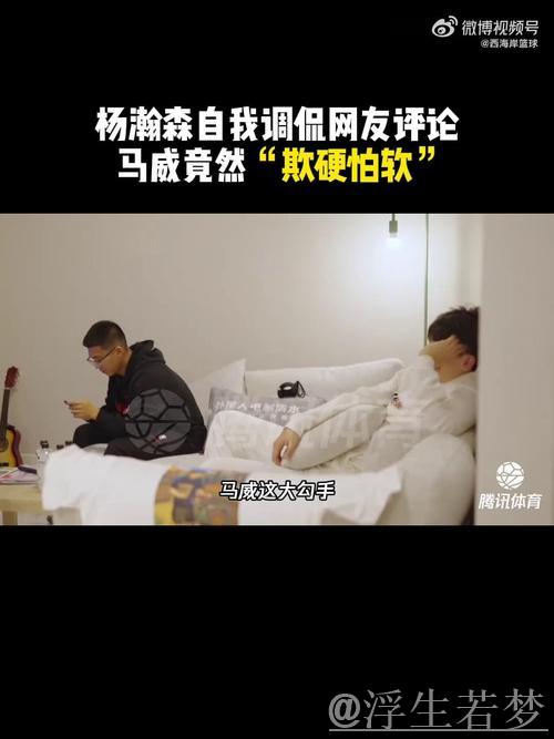 杨瀚森幽默回应:网友调侃马威怕与我对位,只敢挑战克林根 杨瀚森幽默回应:网友调侃马威怕与我对位,只敢挑战克林根