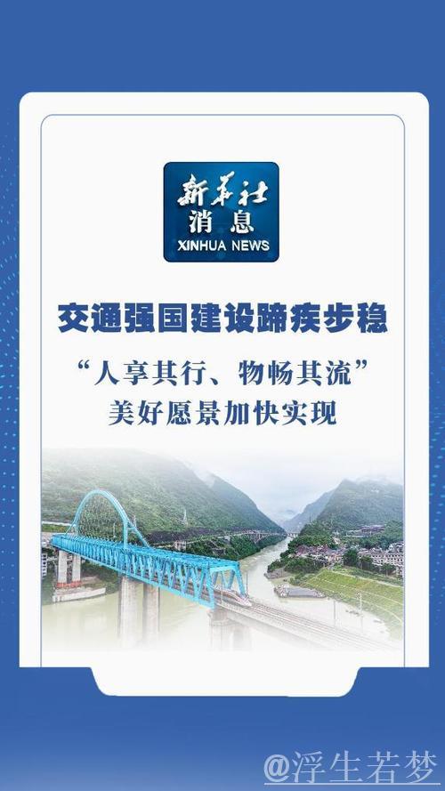 加速实现'人畅其行、物畅其流'(权威发布·‘十四五’规划高质量落实) 加速实现'人畅其行、物畅其流'(权威发布·‘十四五’规划高质量落实)